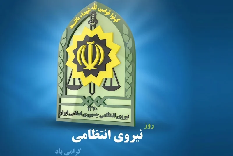 تبریک روز نیروی انتظامی تبریک روز نیروی انتظامی 1405
