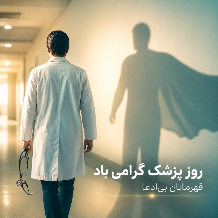 تبریک روز پزشک تصویری تبریک روز پزشک