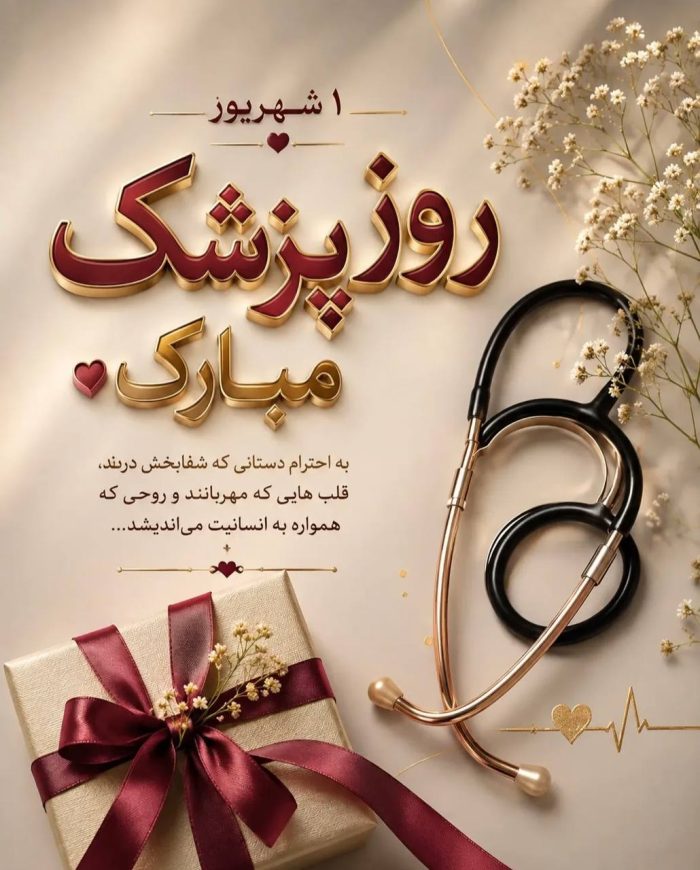 عکس نوشته تبریک روز پزشکان عکس نوشته تبریک روز پزشک