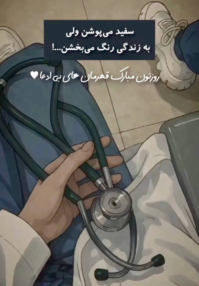 عکس روز پزشک روز جهانی پزشک