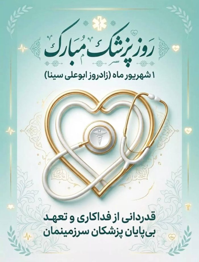 عکس روز پزشک مبارک روز پزشک مبارک