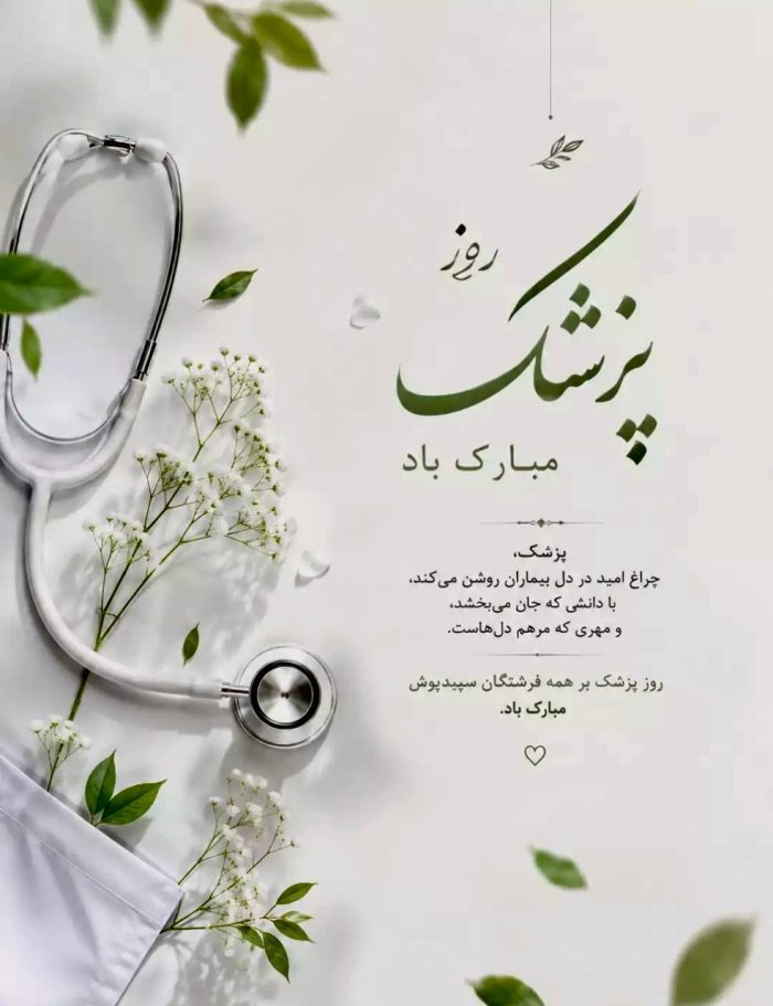 عکس کارت پستال تبریک روز پزشک کارت پستال تبریک روز پزشک
