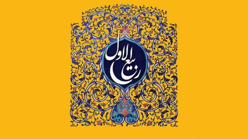 ربیع الاول ۱۴۰۵ چه روزی است   ربیع الاول کدام ماه شمسی است   ربیع الاول چه مناسبتی است