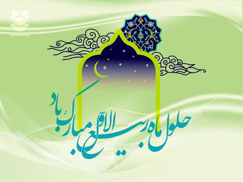 تبریک حلول ربیع الاول