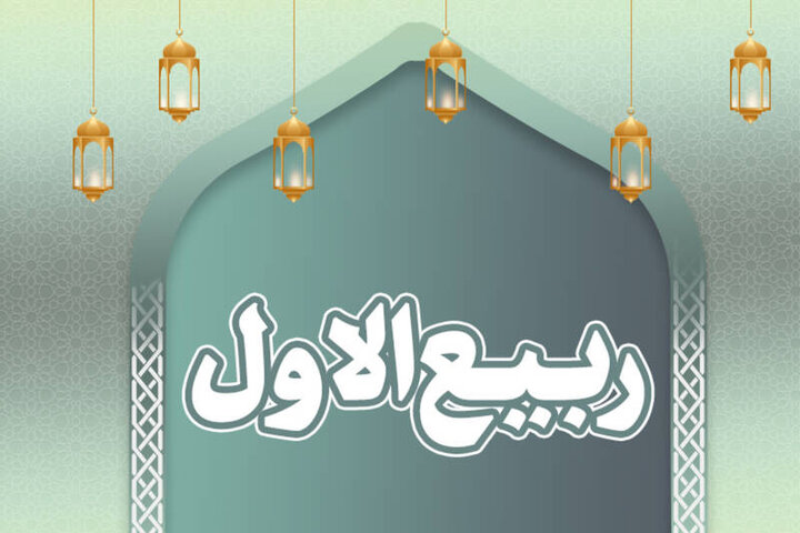 تبریک حلول ربیع الاول