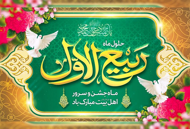 تبریک ربیع الاول تبریک ماه ربیع الاول