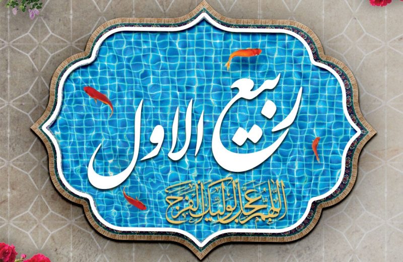 ماه ربیع الاول