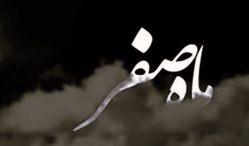 اعمال ماه صفر نماز ماه صفر