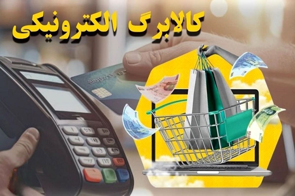 پرداخت کالا برگ