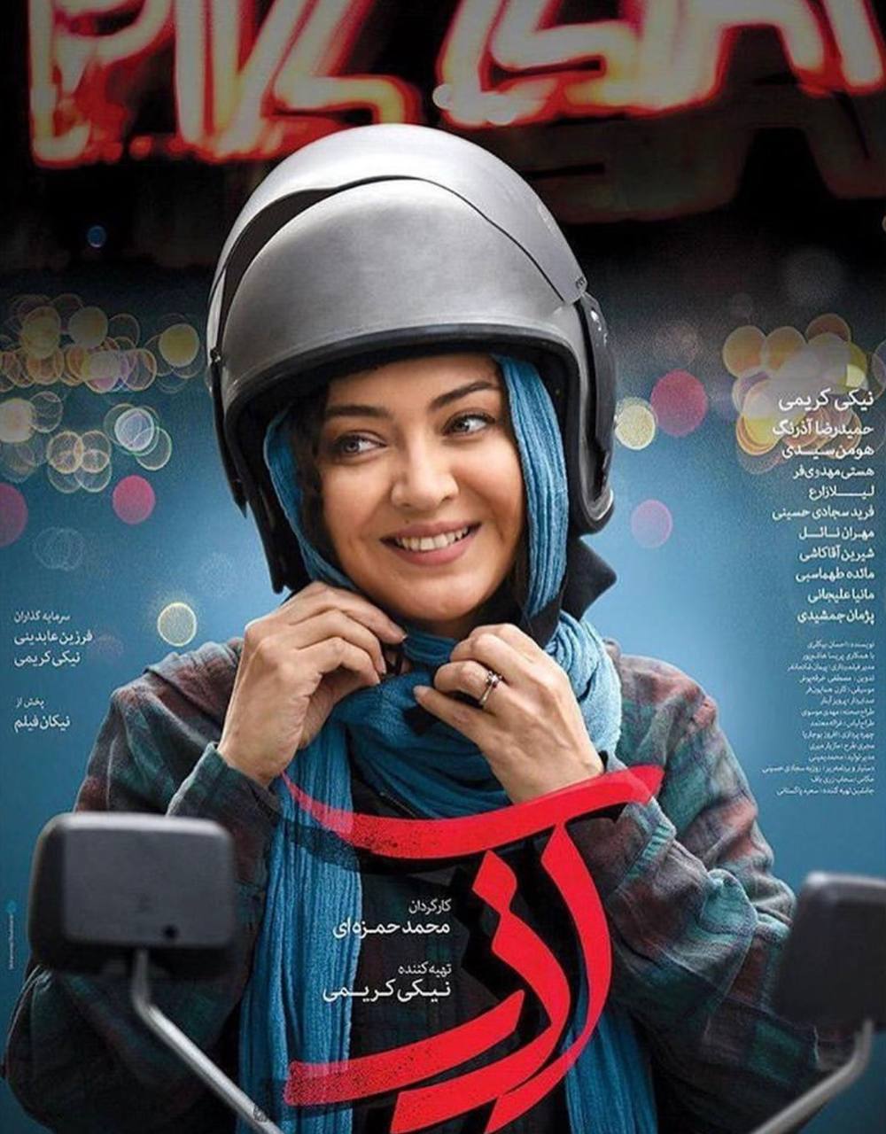 نیکی کریمی تهیه کننده فیلم آذر تهیه کنندگی نیکی کریمی