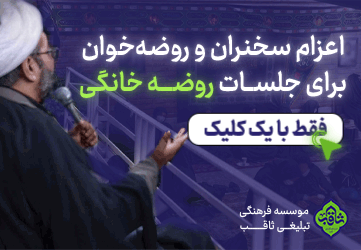 اعزام سخنران و روضه خوان برای جلسات روضه خانگی