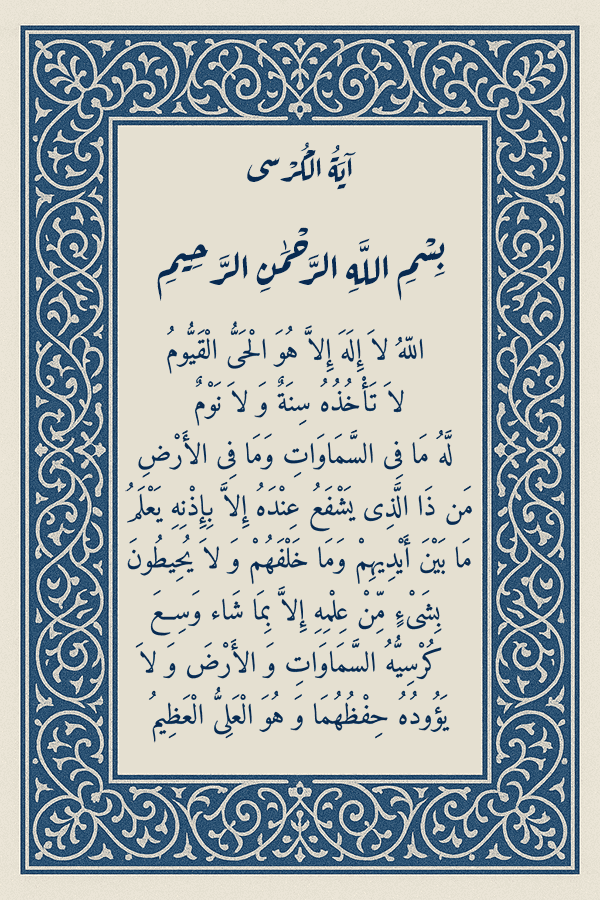 عکس ایت الکرسی