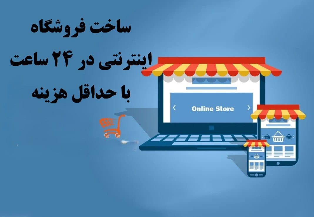 آشنایی با مراحل راه‌اندازی یک فروشگاه اینترنتی