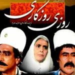 سریال روزی روزگاری