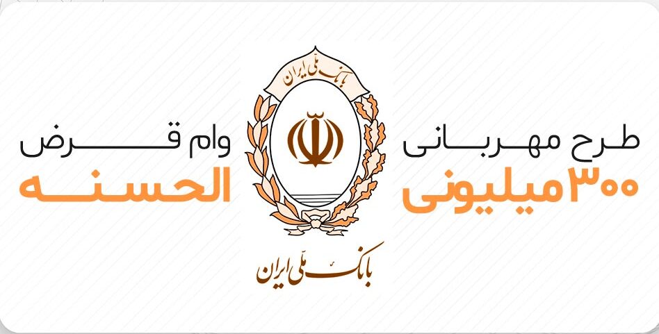 وام ۳۰۰ میلیونی بانک ملی