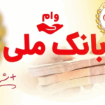 وام بانک ملی