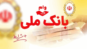 وام بانک ملی