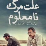 علت مرگ نامعلوم