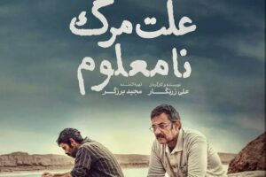 علت مرگ نامعلوم