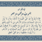 متن آیت الکرسی