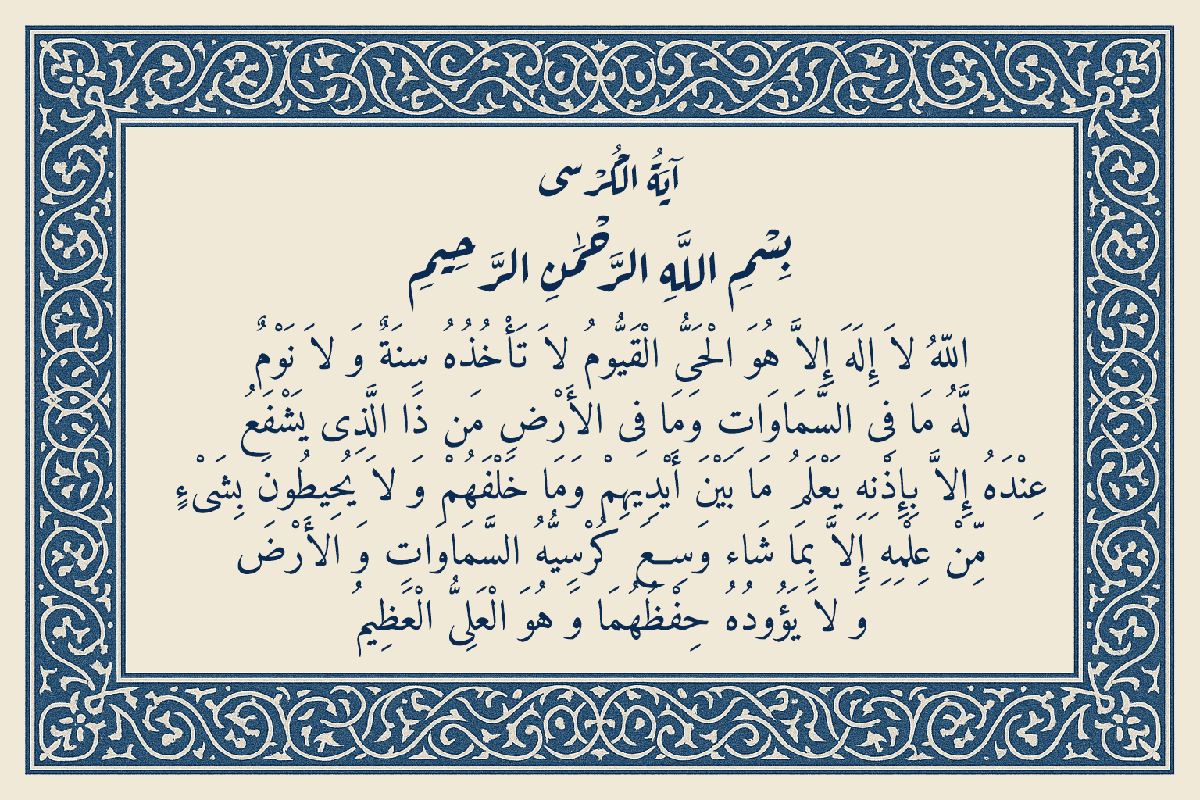 متن آیت الکرسی