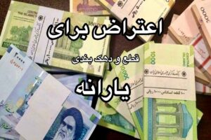 اعتراض به یارانه