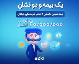 از سلامت تا رفاه؛ بیمه تکمیلی سازمانی و اعتبار خرید ۲۰ میلیونی ازکی