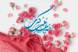 ولادت حضرت زینب