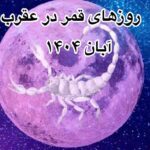 قمر در عقرب آبان 1404