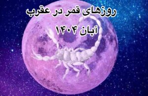 قمر در عقرب آبان 1404