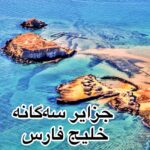 جزایر سه‌گانه خلیج فارس