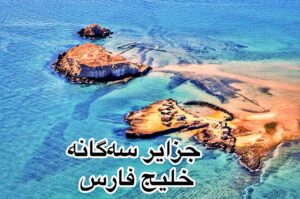 جزایر سه‌گانه خلیج فارس