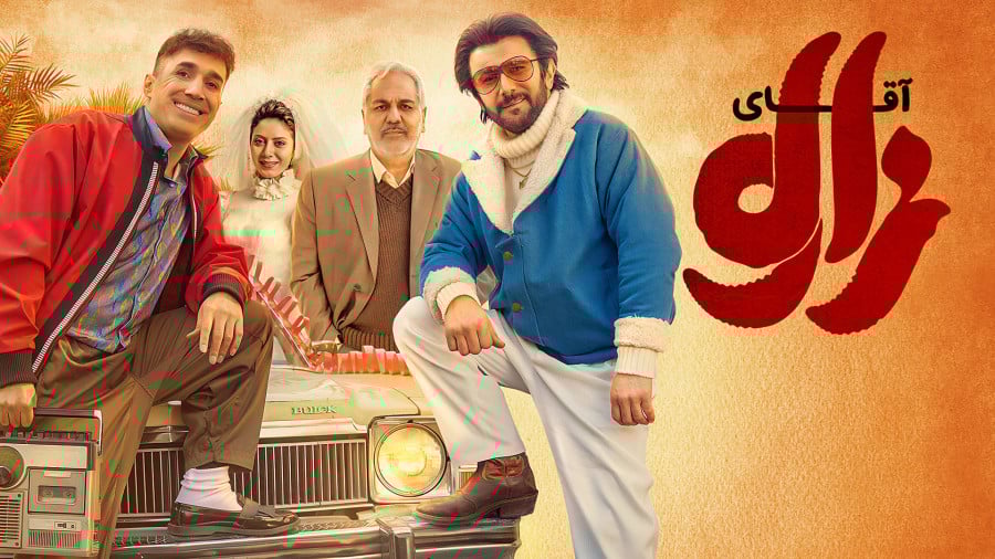 فیلم آقای زالو