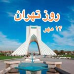 روز تهران