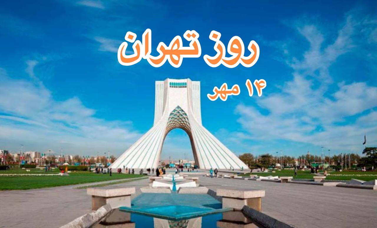 روز تهران