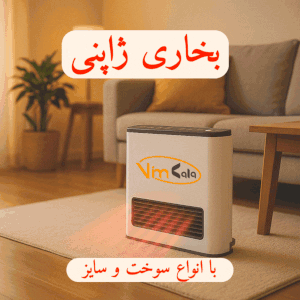 خرید بخاری ژاپنی از ویم کالا