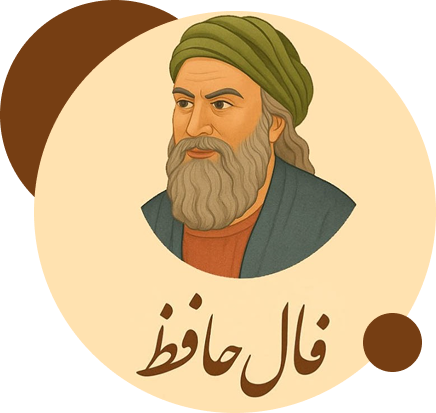 فال حافظ آنلاین