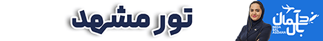 تور مشهد