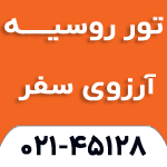 تور روسیه