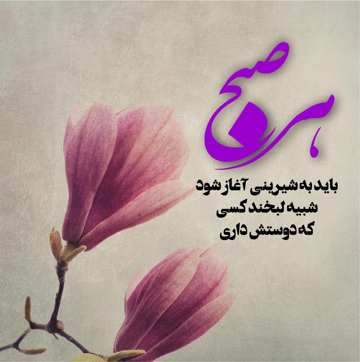 متن صبح بخیر انگیزشی