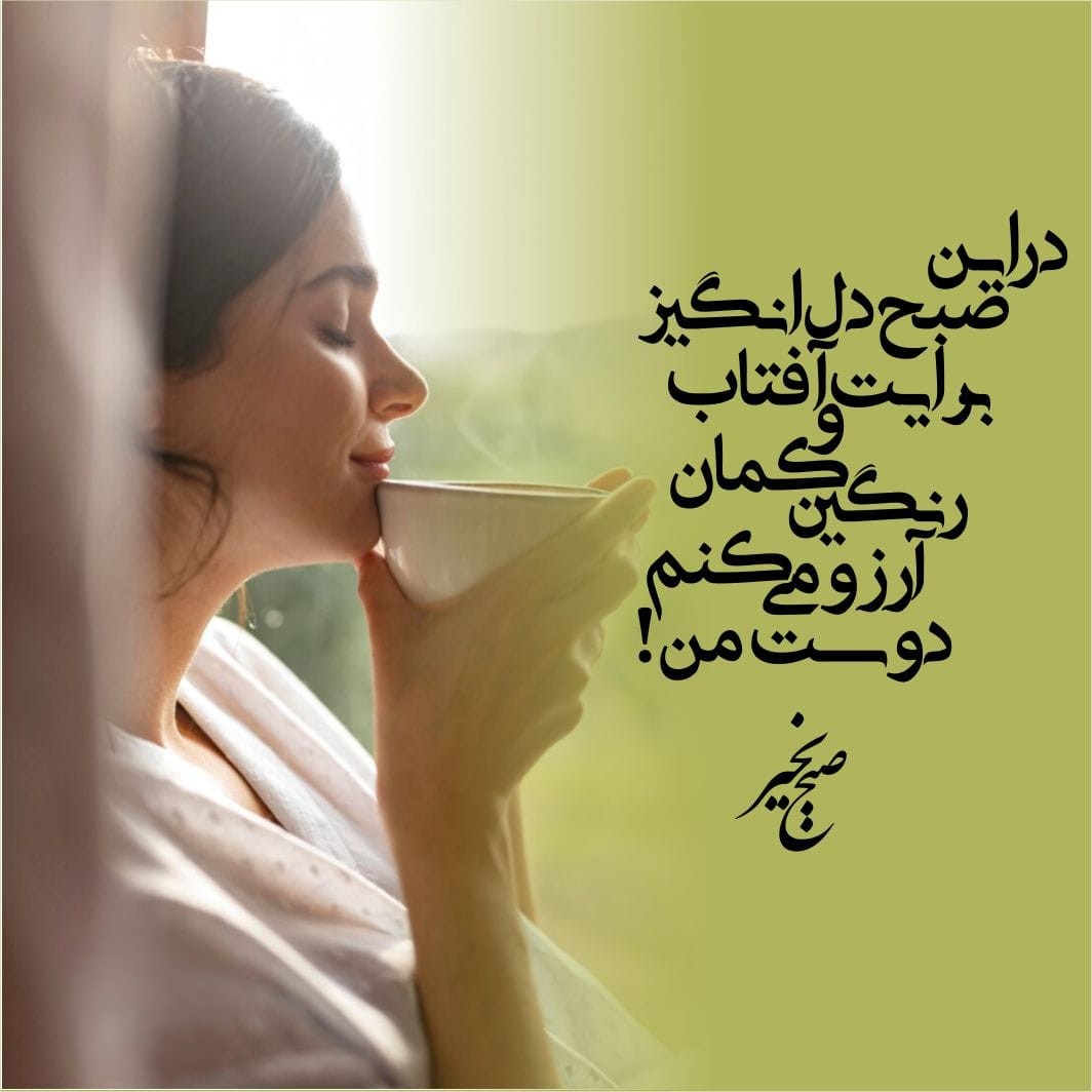 صبح بخیر انگیزشی