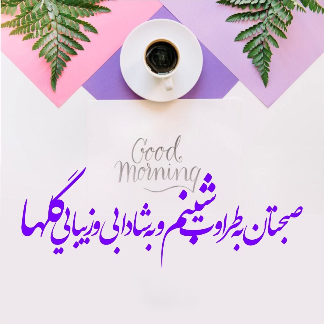 صبح بخیر انگیزشی
