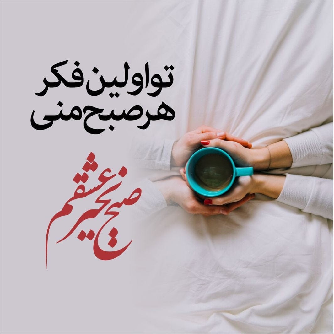 صبح بخیر انگیزشی