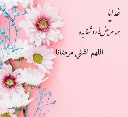متن استوری برای شفای مریض + عکس نوشته زیبا طلب دعا برای بیمار استوری برای شفای مریض