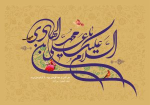 تاریخ تولد و شهادت امام هادی کلاس پنجم