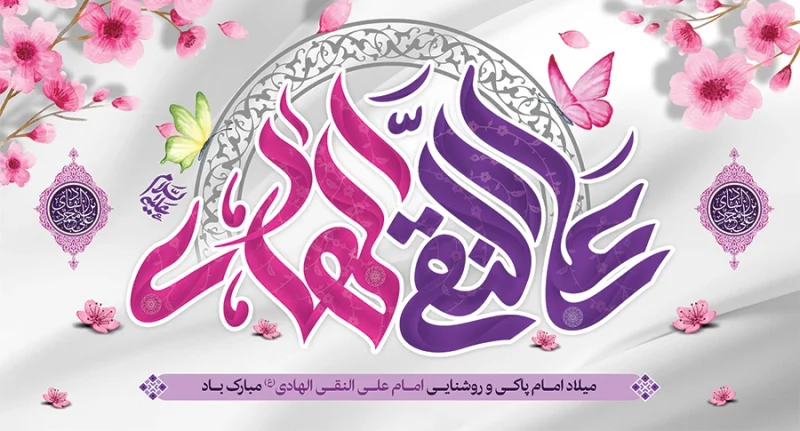 تاریخ میلاد امام هادی امسال 