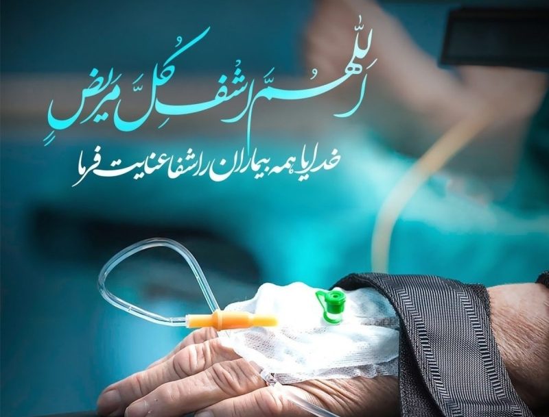 متن استوری برای شفای مریض + عکس نوشته زیبا طلب دعا برای بیمار دعای شفای بیمار کلیپ شفای مریض از خدا