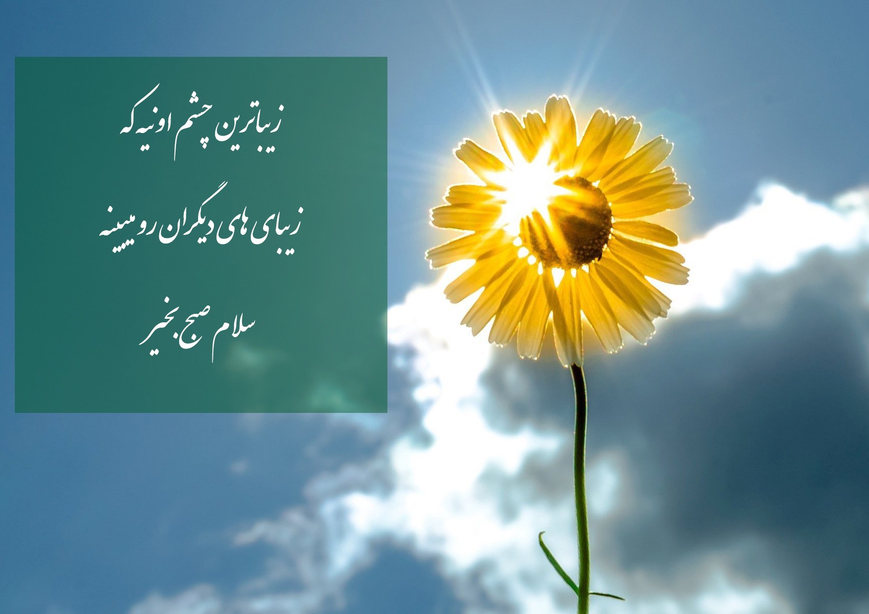 صبح بخیر انگیزشی