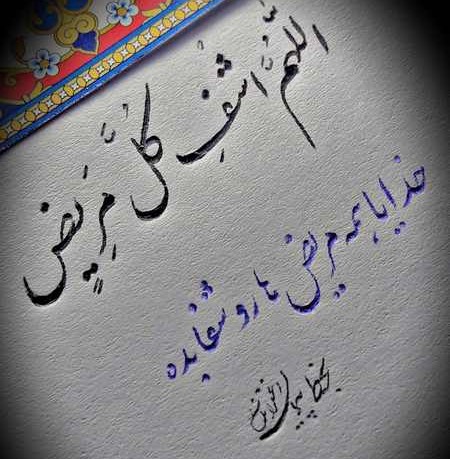متن استوری برای شفای مریض + عکس نوشته زیبا طلب دعا برای بیمار دعای شفای بیمار برای استوری