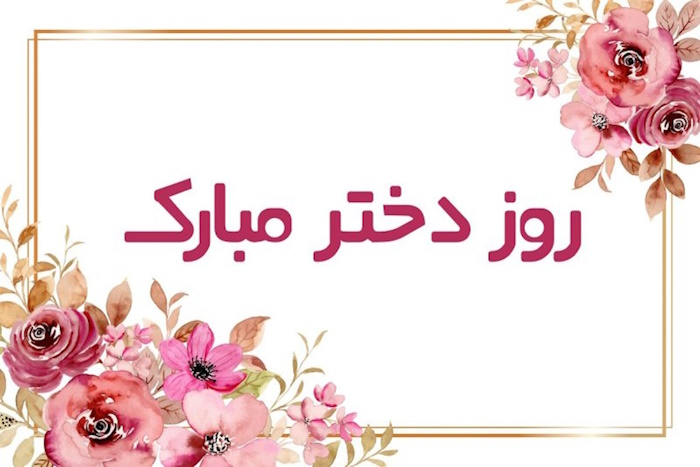 تبریک روز دختر آریایی   روز زن در زمان پهلوی   روز دختر ۱۴۰۴